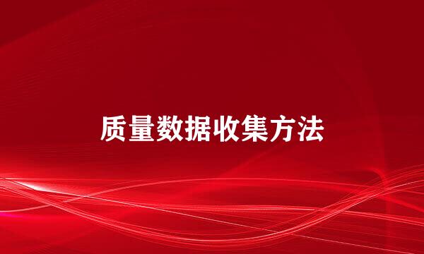质量数据收集方法