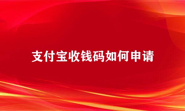 支付宝收钱码如何申请