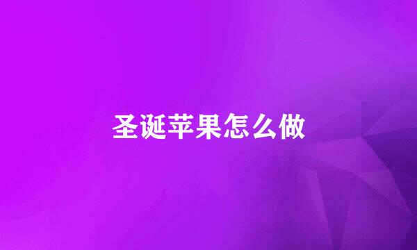 圣诞苹果怎么做