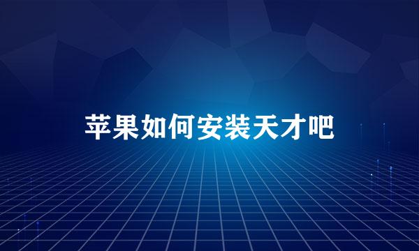 苹果如何安装天才吧