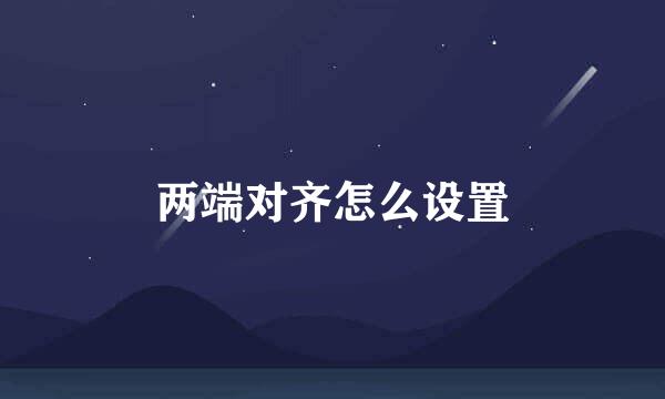 两端对齐怎么设置