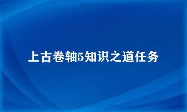 上古卷轴5知识之道任务