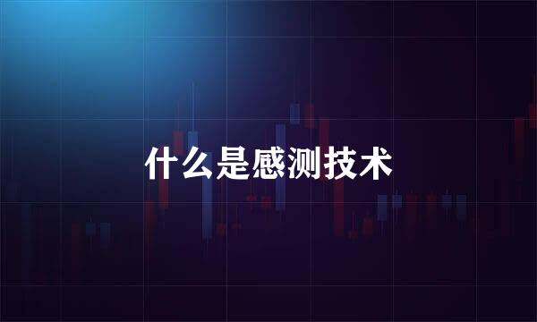 什么是感测技术