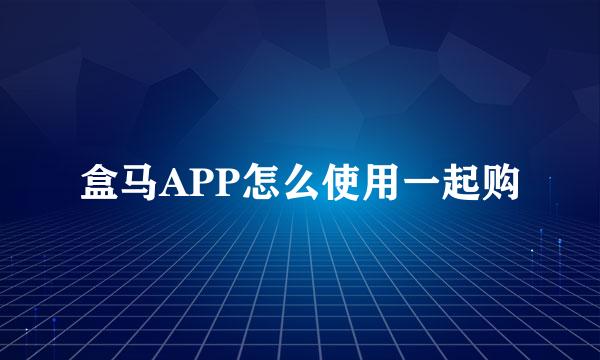 盒马APP怎么使用一起购