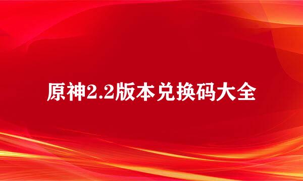 原神2.2版本兑换码大全