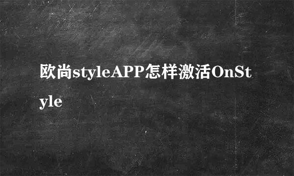 欧尚styleAPP怎样激活OnStyle