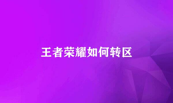王者荣耀如何转区