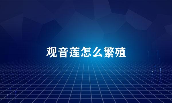 观音莲怎么繁殖