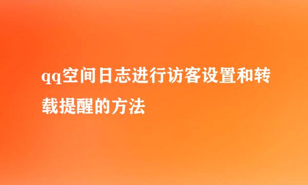 qq空间日志进行访客设置和转载提醒的方法
