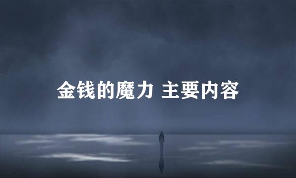 金钱的魔力 主要内容