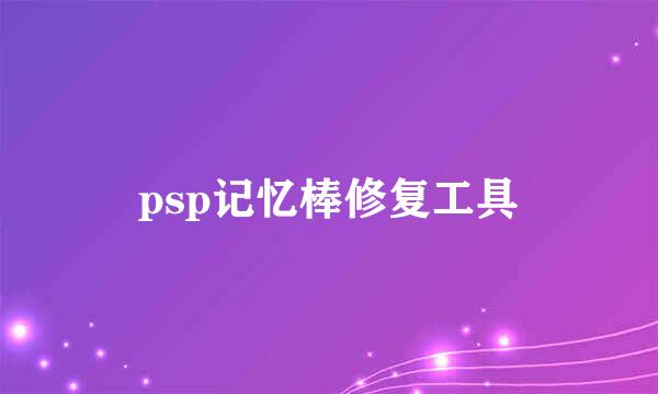 psp记忆棒修复工具