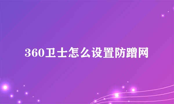 360卫士怎么设置防蹭网