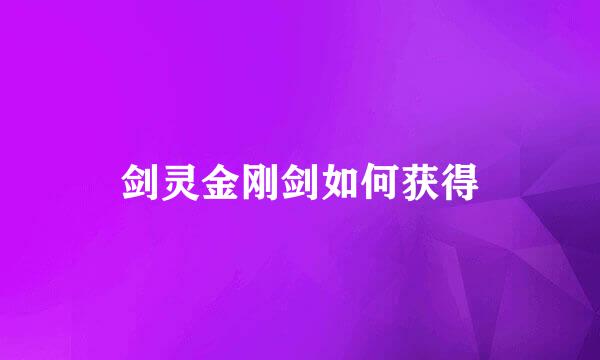 剑灵金刚剑如何获得