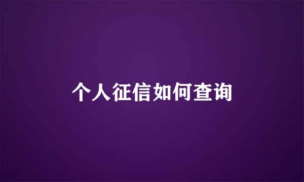 个人征信如何查询
