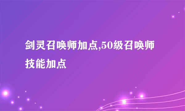 剑灵召唤师加点,50级召唤师技能加点