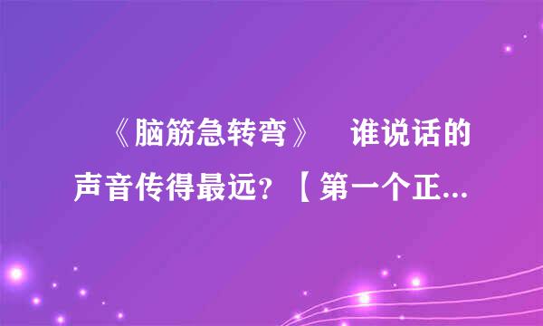 《脑筋急转弯》 谁说话的声音传得最远?【第一个正确回答采纳啊】