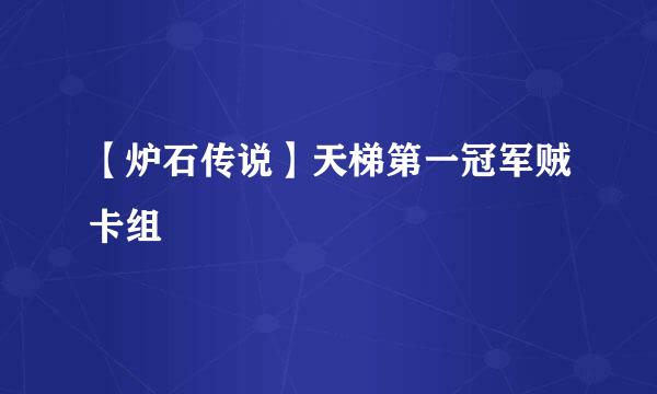 【炉石传说】天梯第一冠军贼卡组