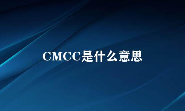 CMCC是什么意思