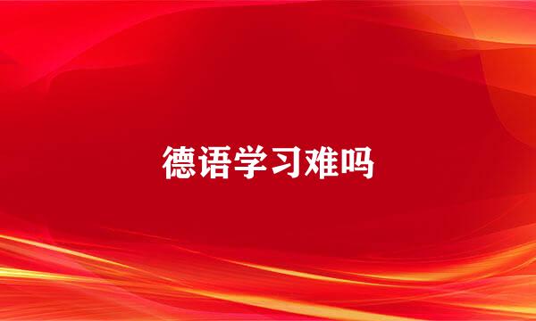 德语学习难吗