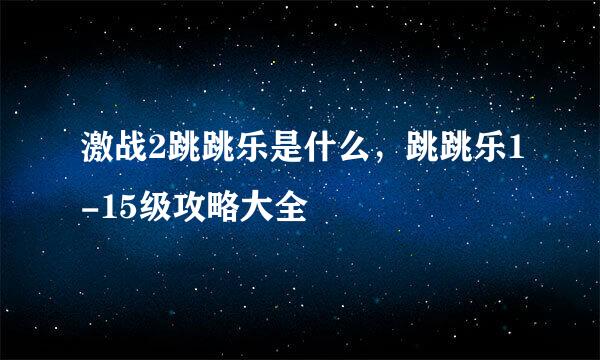 激战2跳跳乐是什么，跳跳乐1-15级攻略大全
