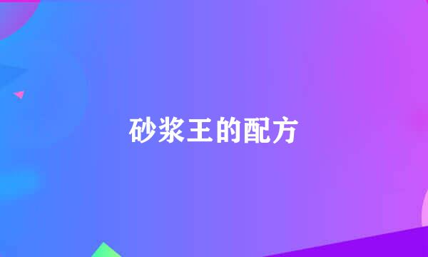 砂浆王的配方