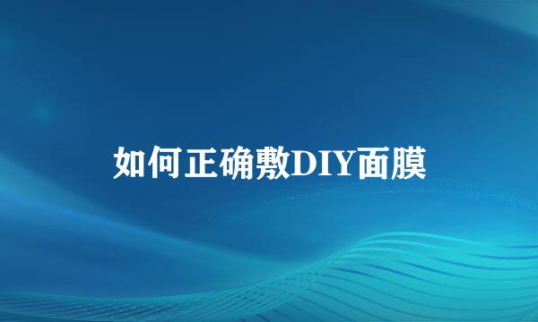 如何正确敷DIY面膜