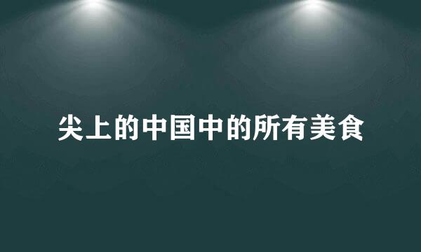 尖上的中国中的所有美食