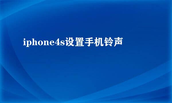 iphone4s设置手机铃声