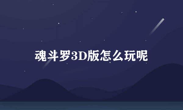 魂斗罗3D版怎么玩呢