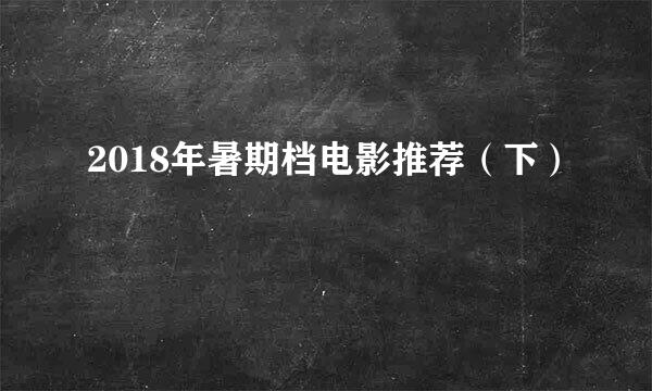 2018年暑期档电影推荐（下）