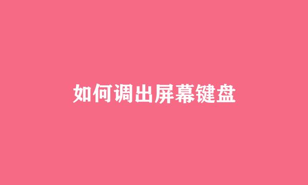 如何调出屏幕键盘