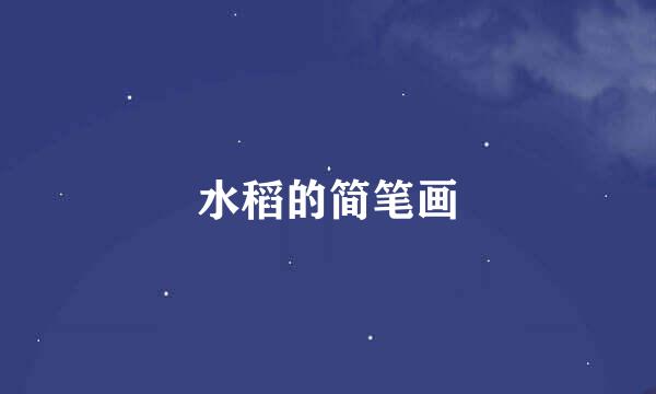 水稻的简笔画
