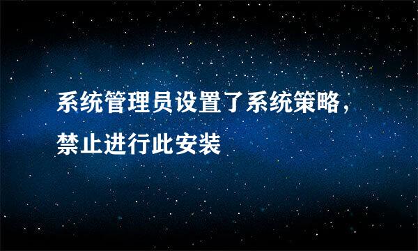 系统管理员设置了系统策略，禁止进行此安装