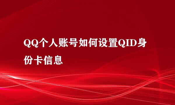 QQ个人账号如何设置QID身份卡信息