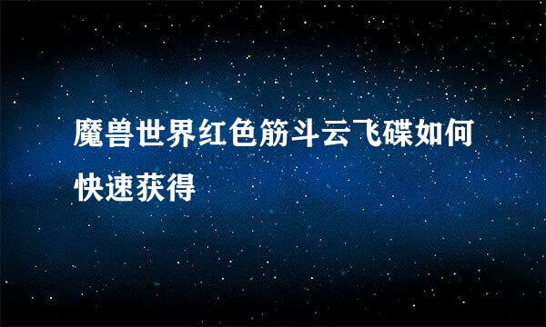 魔兽世界红色筋斗云飞碟如何快速获得