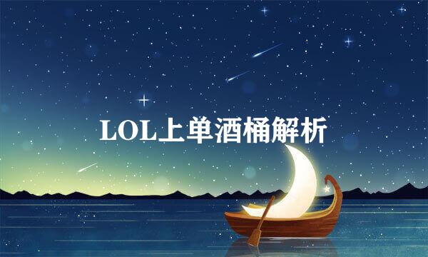 LOL上单酒桶解析