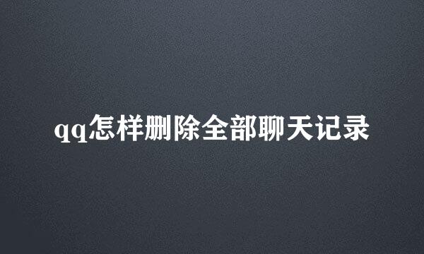 qq怎样删除全部聊天记录
