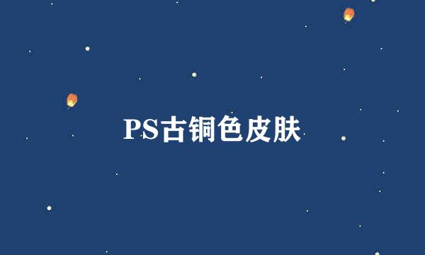 PS古铜色皮肤