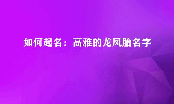 如何起名：高雅的龙凤胎名字