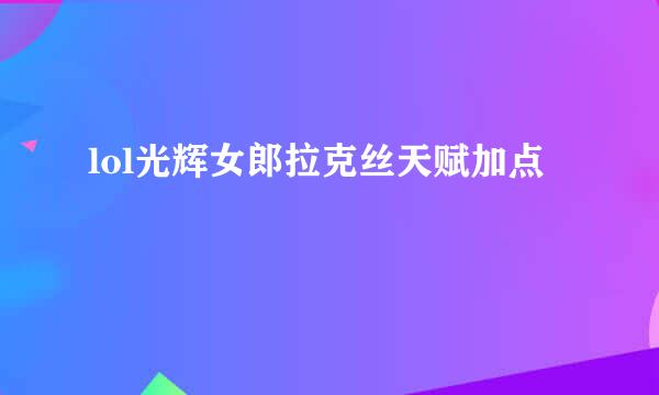 lol光辉女郎拉克丝天赋加点