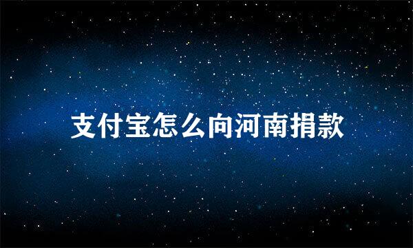 支付宝怎么向河南捐款