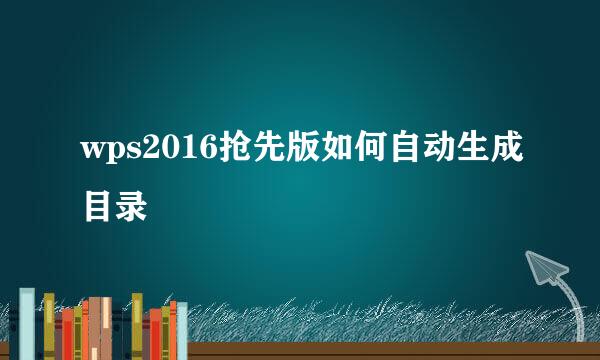 wps2016抢先版如何自动生成目录