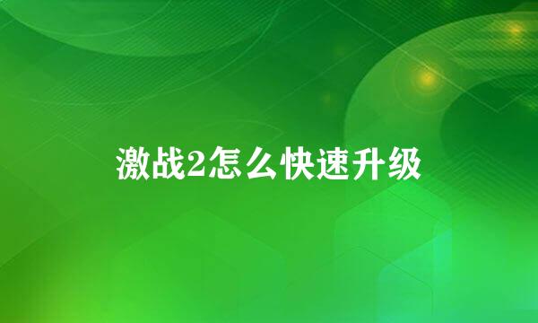 激战2怎么快速升级
