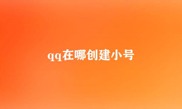 qq在哪创建小号