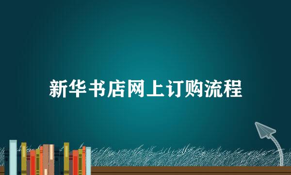 新华书店网上订购流程