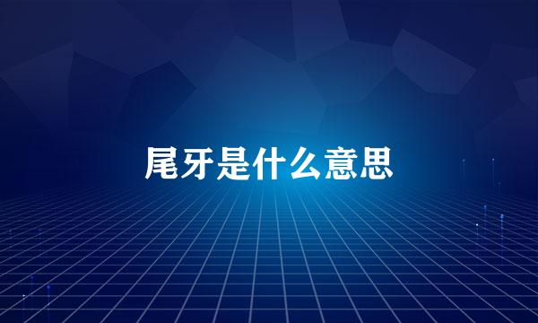 尾牙是什么意思