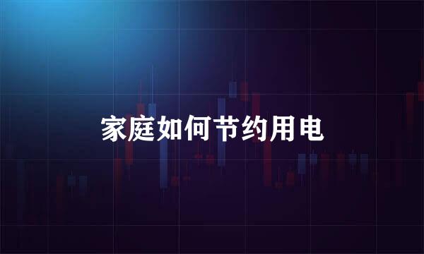 家庭如何节约用电