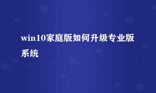 win10家庭版如何升级专业版系统