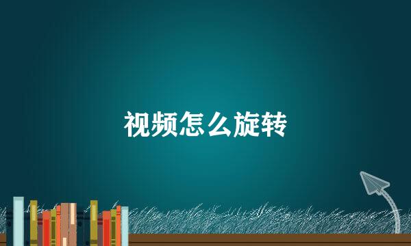 视频怎么旋转