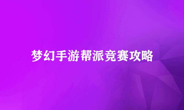 梦幻手游帮派竞赛攻略